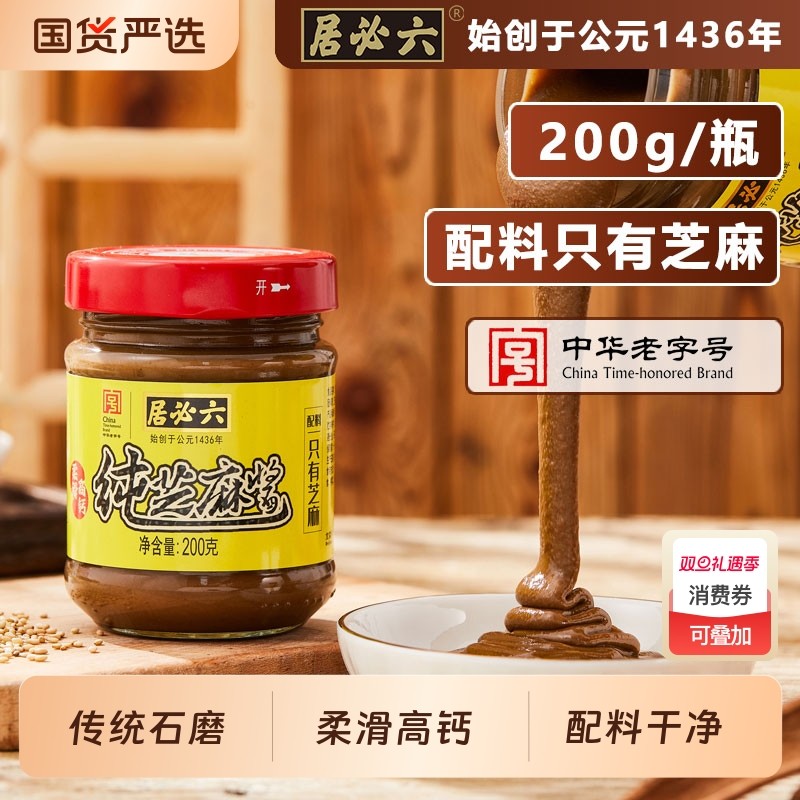 六必居纯芝麻酱200g火锅蘸料黑芝麻二八酱老花生酱甜面酱北京口味