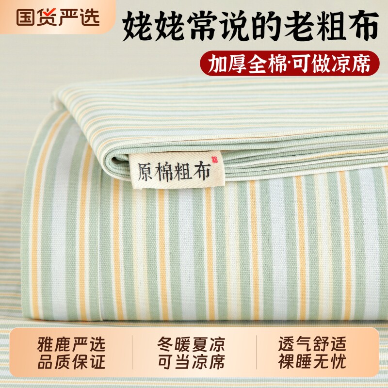 雅鹿夏季纯棉老粗布凉席床单单件100全棉单人棉麻被单席子三件套