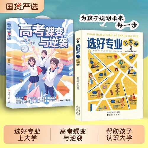 抖音同款选好专业上大学正版书籍帮助孩子从小认识树立职业理想各学科就业方向报考指南cj规划上名校未来高考蝶变