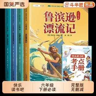 全套4册鲁滨逊漂流记六年级下册必读课外书籍的6六下快乐读书吧爱丽丝漫游奇境汤姆索亚历险记尼尔斯骑鹅旅行记宾孙阅读名著寓言