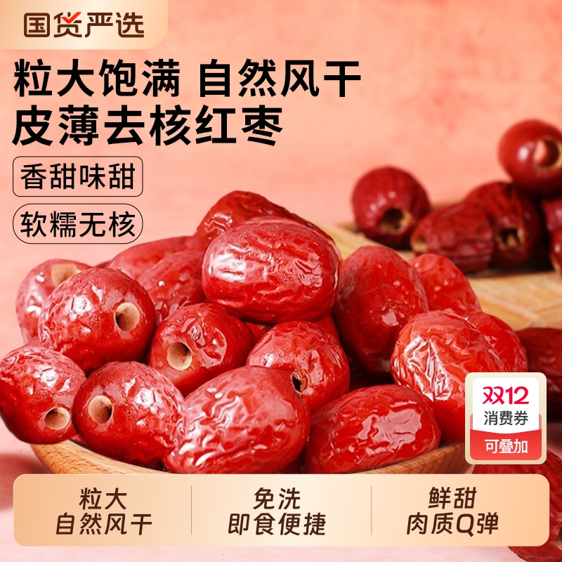 无核红枣新疆和田孕妇特产旗舰店泡茶免洗即食蜜饯健康产地煲汤