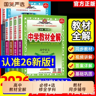 2026中学教材全解高中必修选择性新教材语文数学英语物理化学生物地理历史人教版高一1高二上册解析辅导书预习金星选修讲解教学