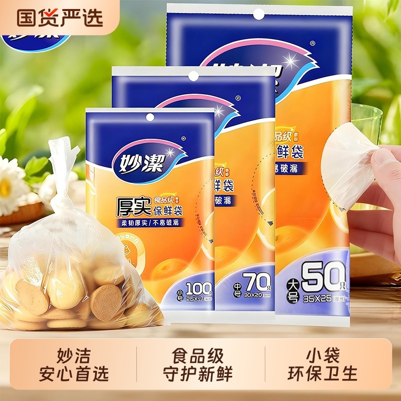妙洁抽取式保鲜袋家用经济装加厚增厚PE食品袋一次性包装真空袋