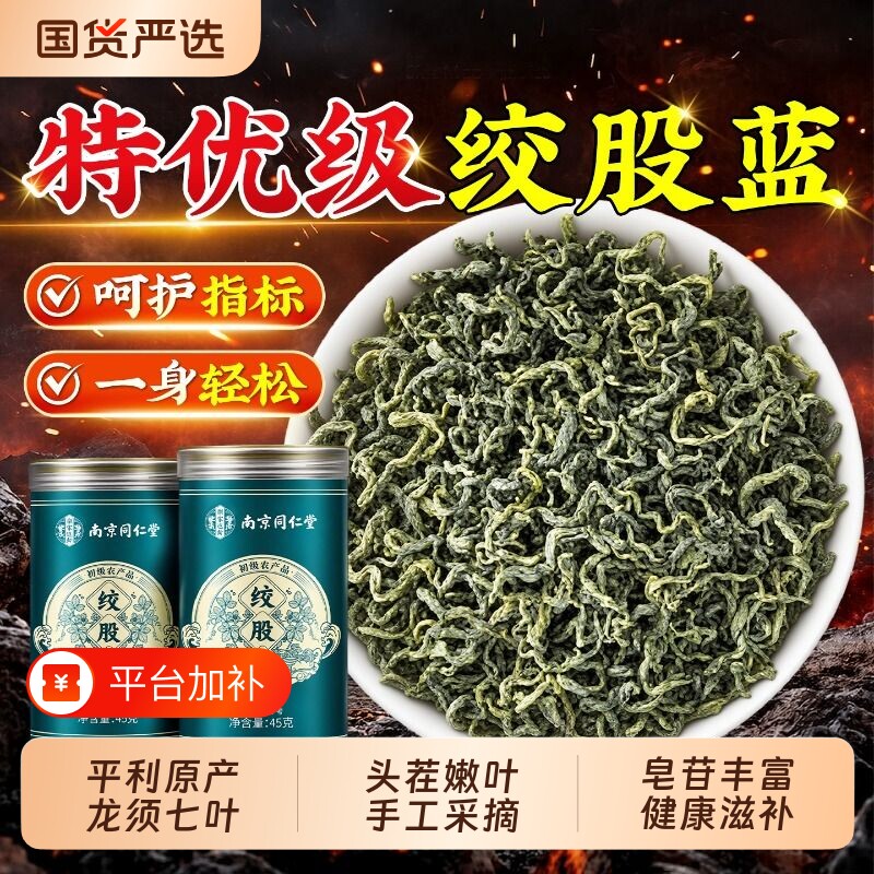 同仁堂绞股蓝茶叶官方旗舰店正品中药材降平利野生三特级绞股蓝高