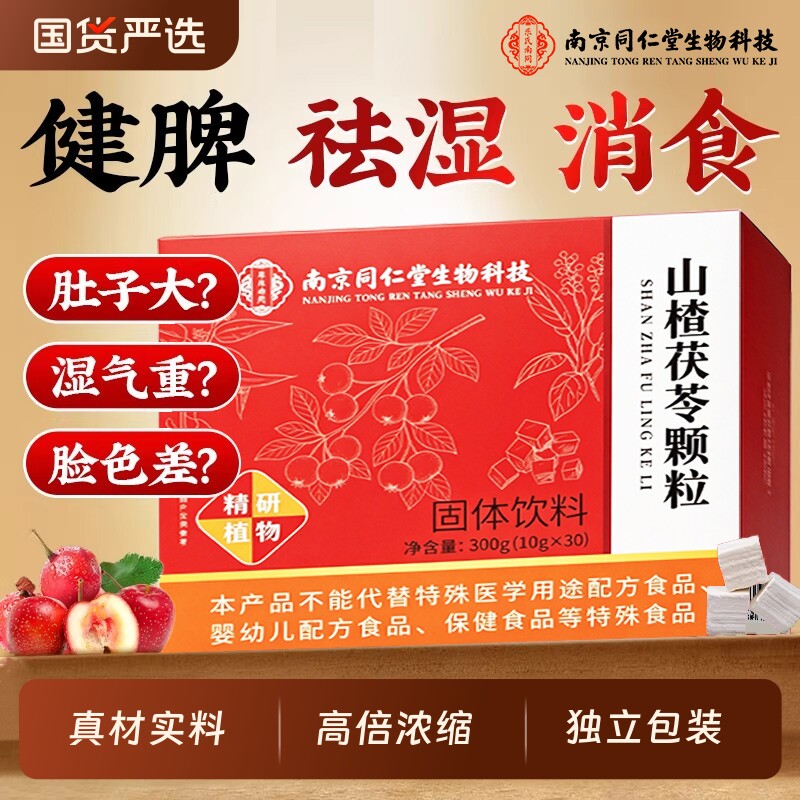 南京同仁堂山楂茯苓颗粒正品袪湿气重健脾调理茶官方旗舰店山药