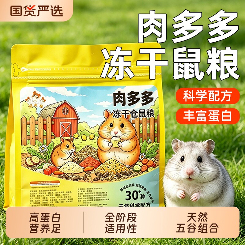 仓鼠粮食营养主粮小金丝熊的食物冻干饲料套餐齐全零食用品