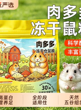 仓鼠粮食营养主粮小金丝熊的食物冻干饲料套餐齐全零食用品