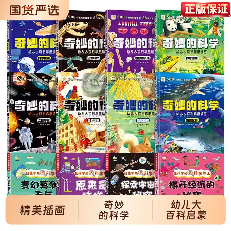 奇妙的科学幼儿大百科启蒙绘本幼儿宝宝3到6-8岁儿童科普书小学生课外阅读书老师推荐动物太空恐龙人体海洋百科全书神奇自然人类C9