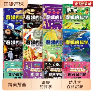 动物太空恐龙人体海洋百科全书神奇自然人类C9 8岁儿童科普书小学生课外阅读书老师推荐 奇妙 科学幼儿大百科启蒙绘本幼儿宝宝3到6