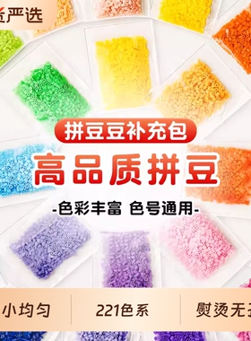 拼豆补充包221色全套材料包融合豆mard手工diy工具套装2.6mm颗粒