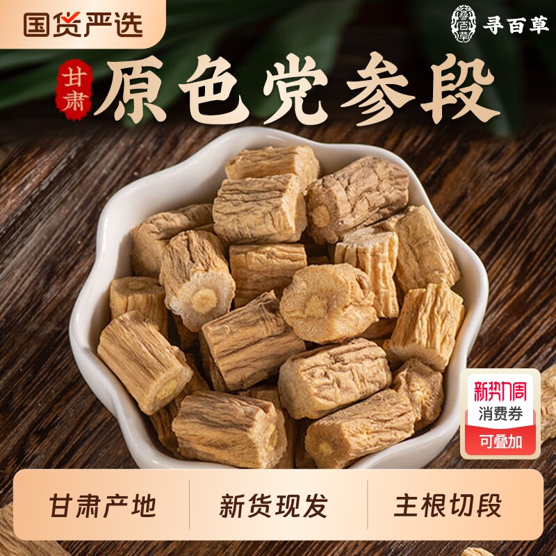 党参中药材干货正品党参无硫煲汤切片甘肃岷县党参段泡水官方旗舰