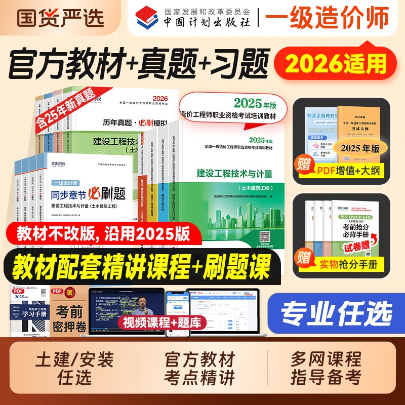 官方备考一级造价师2026年教材历年真题试卷土建安装计划社2025注册一造工程师考试书习题集必刷题库水利交通计价管理案例分析网课