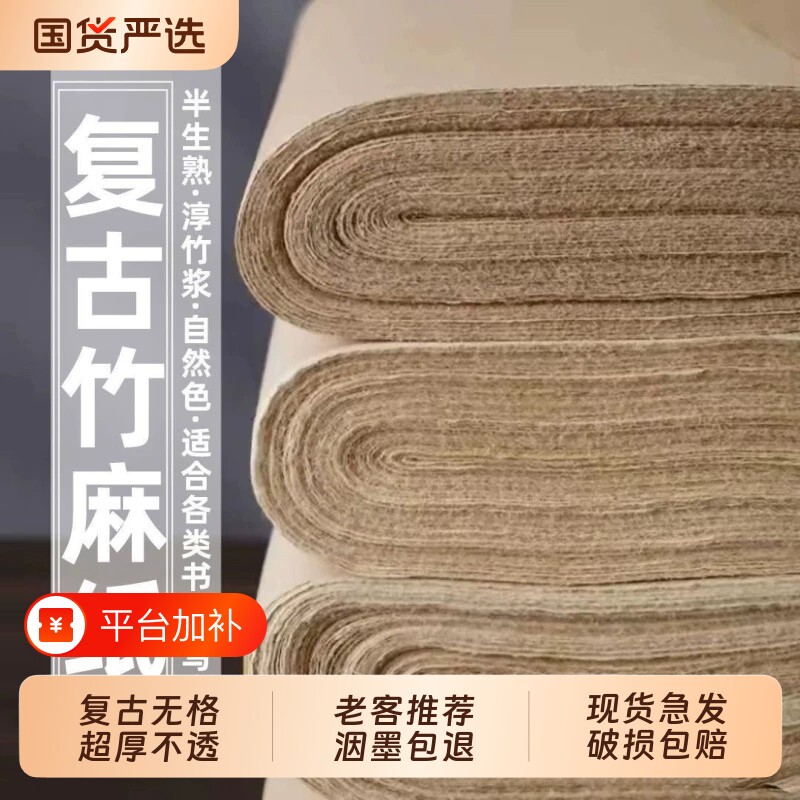 复古竹麻纸书法毛边纸练习纸加厚毛笔字国画专用纸半生半熟无格练字行书草书临摹四尺四开三开对开皮纸半生熟