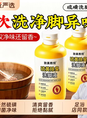 脚臭洗脚液除臭杀菌祛气脚泡脚除菌香氛止脱皮痒脚汗脚酸官方正品