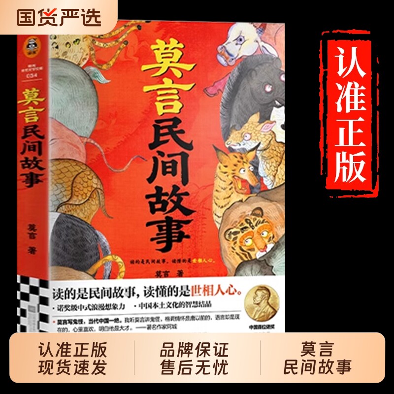 认准正版 莫言民间故事读的是读懂的是世相人心新书诺奖得主看透妖怪鬼神后的人性童年童话小说正版文化文学 现货速发