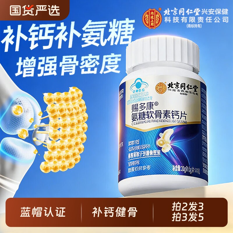 北京同仁堂上用氨糖软骨素钙片中老年护关节防疼痛骨质疏松补保健