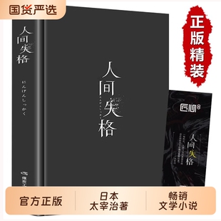 精装版人间失格正版太宰治日本著原版无删减含维荣之妻文学日文当代经典小说排行榜百年孤独我是猫书籍畅销书月亮人类过程山海经