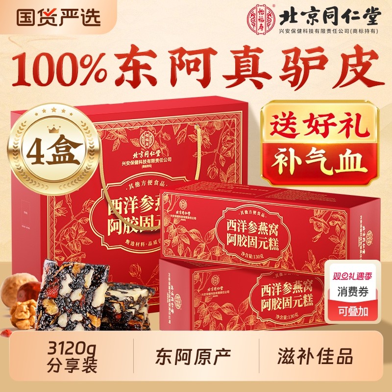 北京同仁堂阿胶糕官方旗舰店补气补血送礼盒燕窝阿胶固元糕东阿7