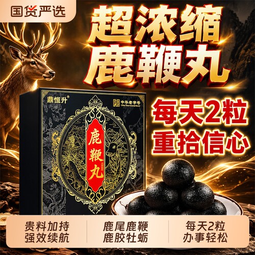 吉林人参鹿鞭丸牡蛎覆盆子黄精官方旗舰店正品男士滋补黑丸子玛咖