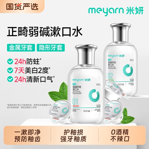 米妍含氟正畸漱口水抑菌牙套专用防蛀便携式无酒精除口臭口腔清洁