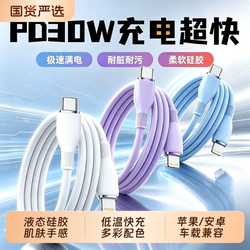 聪戎液态硅胶加粗数据线超级闪充体温充电适用于华为适用于苹果6-17多功能车载不伤机