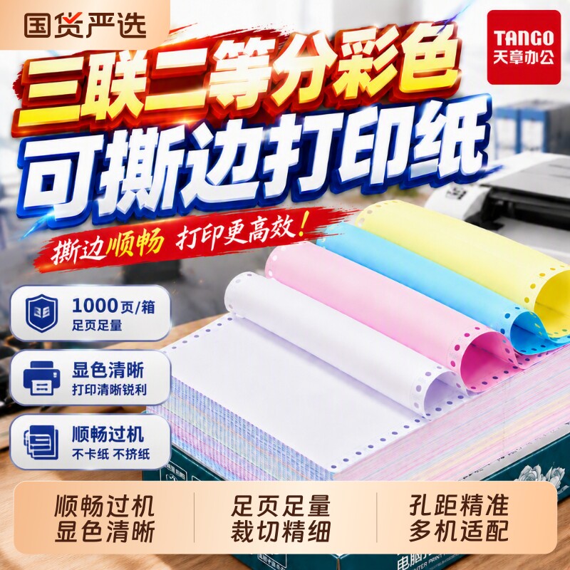绿韵电打纸三联二等分四联五联图片