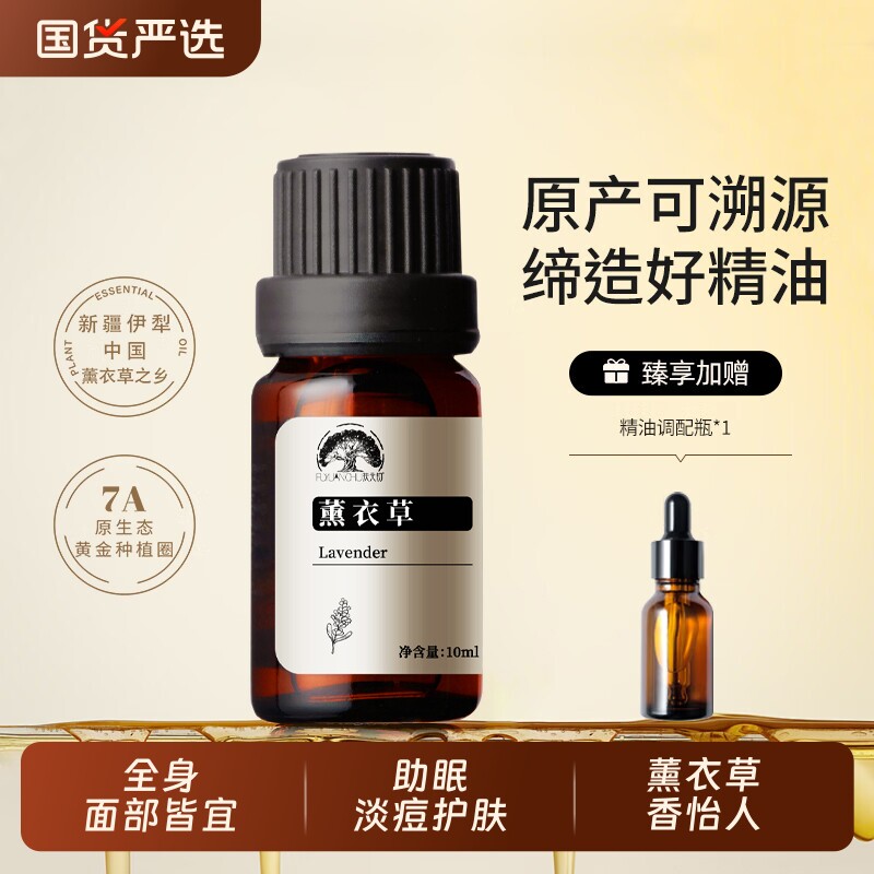 薰衣草精油新疆源头单方10ml疏通毛孔平衡水油调理痘肌助眠香薰