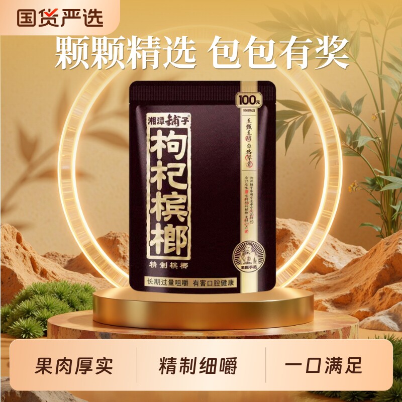 湘潭铺子枸杞槟榔伍子醉湖南特产100元扫码中奖