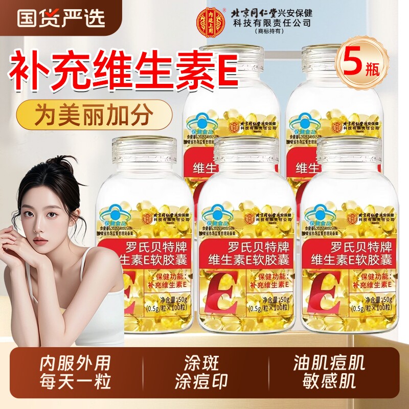 北京同仁堂维生素E软胶囊ve油c片脸部面天然外涂官方正品旗舰店A