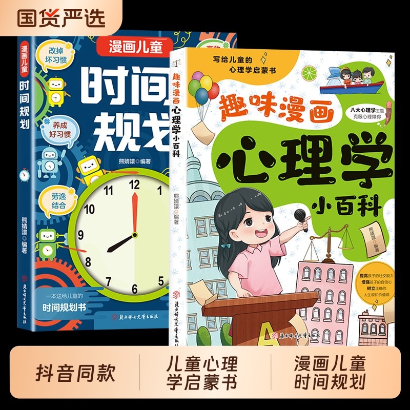 抖音同款】趣味漫画心理学小百科漫画儿童时间规划全2册漫画讲解提高
