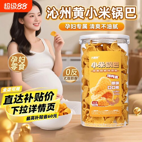 官方旗舰店沁州黄小米锅巴桶装孕妇零食小吃休闲花椒营养特产山西