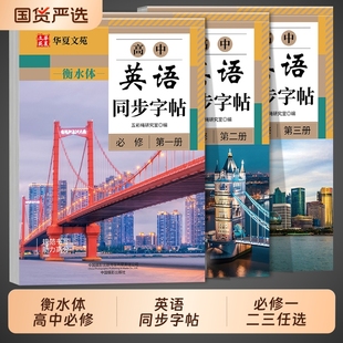2025衡水体英语字帖高中同步必修一二三配套人教版 下 英语字帖练字帖同步练习册高中生高一二三上册下册高考听力专项训练必刷题上