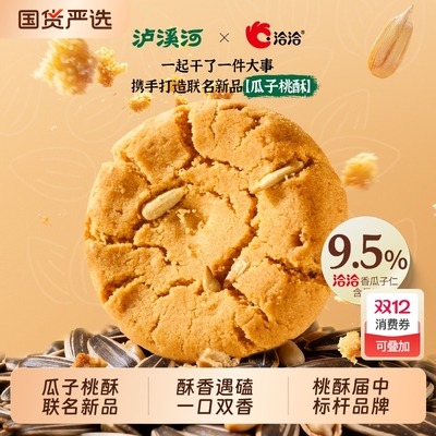 泸溪河桃酥x洽洽瓜子桃酥饼干糕点心休闲零食传统中式糕点下午茶