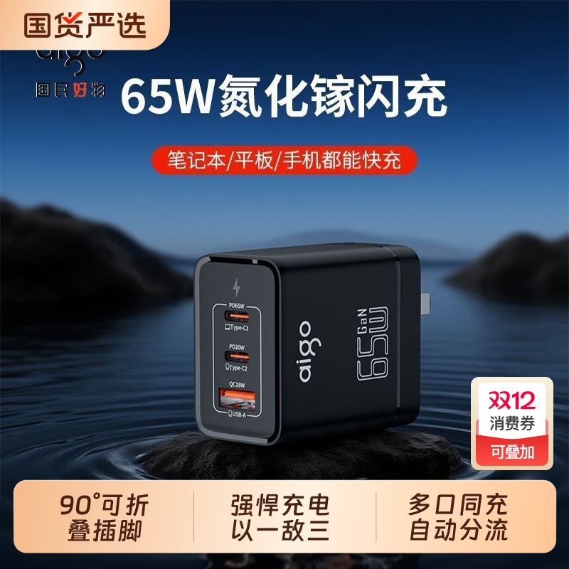 爱国者65W三口氮化镓充电器手机笔记本电脑适用苹果15/16Pro安卓手机PD快充充电套装