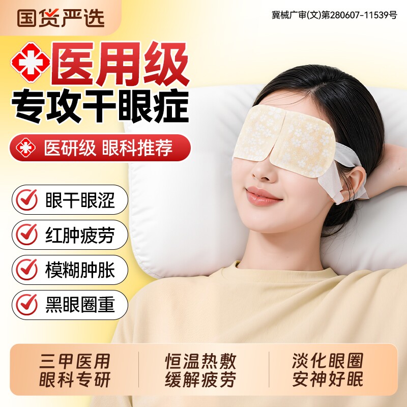 医用级热敷眼罩NO.I专攻眼疲劳图片