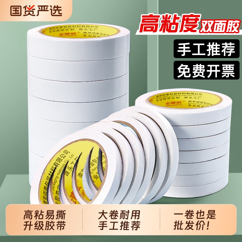 金陵赋高粘易撕手工专用双面胶