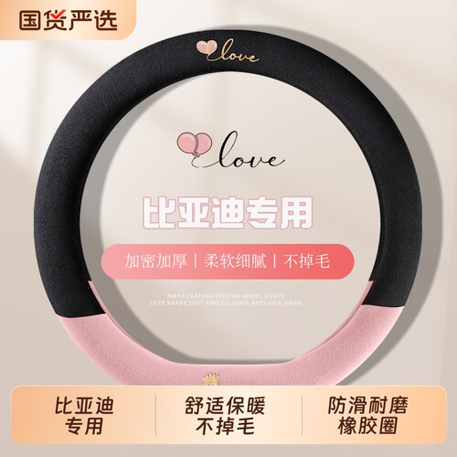 比亚迪海豚方向盘套冬季短绒