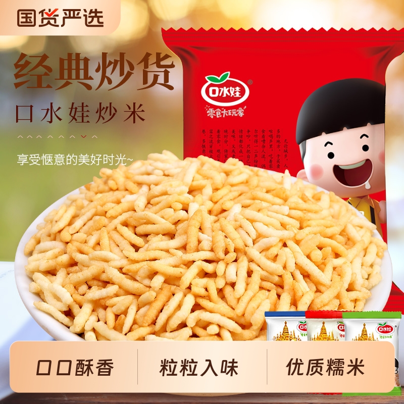 口水娃炒米500g牛肉味五香休闲小零食锅巴炒货独立小包混合散装