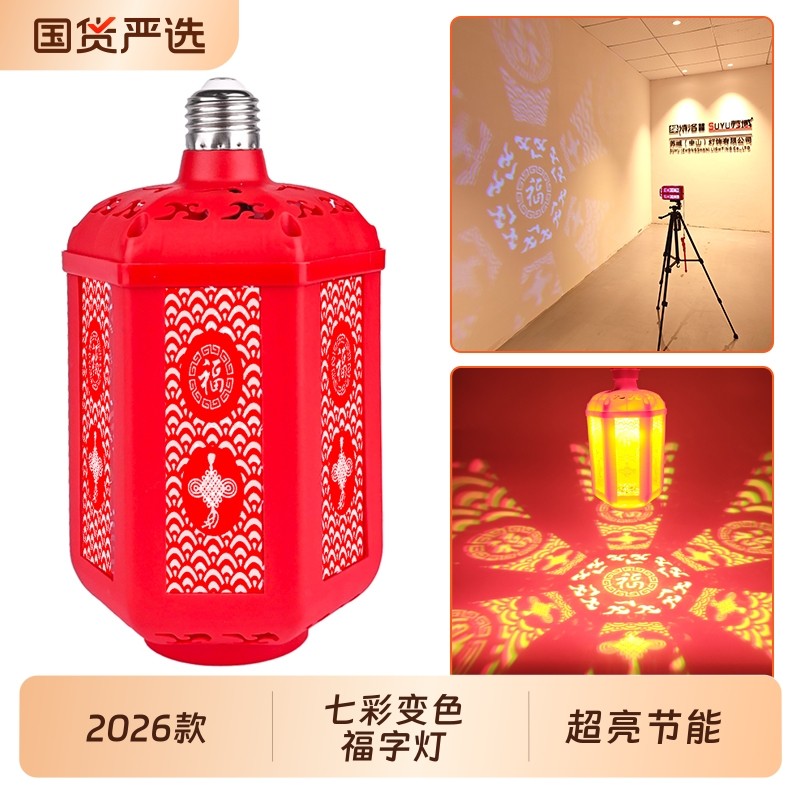 2026七彩福字灯笼自动变色灯春节过年灯泡发财灯氛围灯装饰灯螺口