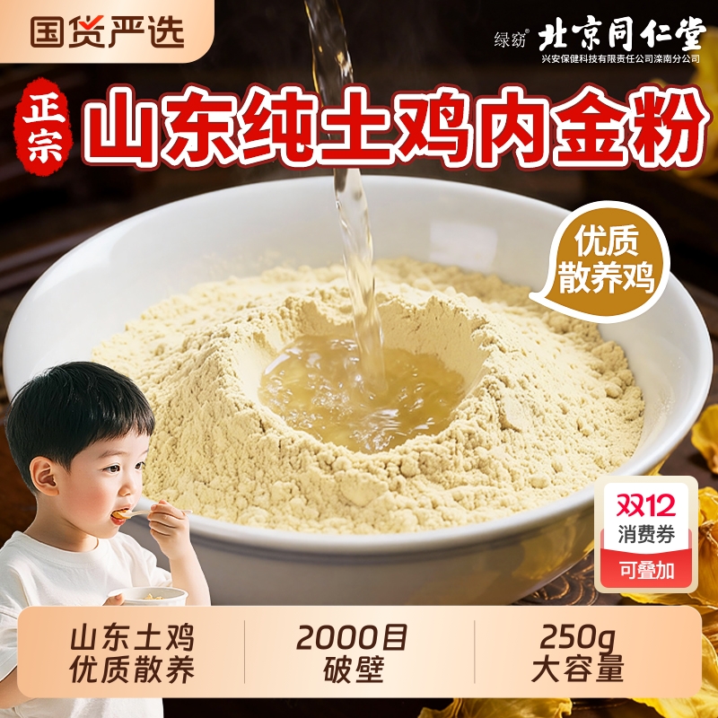 北京同仁堂熟纯鸡内金粉中药材调理脾胃婴幼儿童官方消食积食厌食