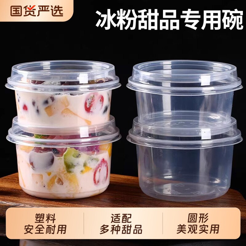 冰粉碗水果捞专用打包盒冰汤圆甜品一次性碗食品级加厚带盖摆摊