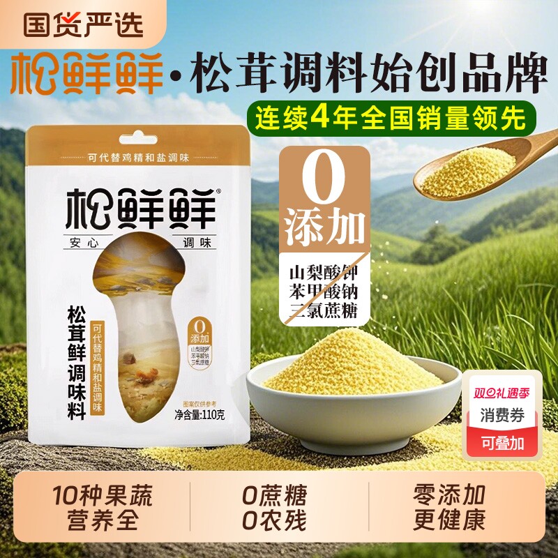 松鲜鲜松茸鲜调味料110g零0添加调料炒菜可代替鸡精盐家用普通钠
