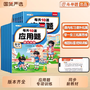 每天10道应用题强化训练一年级二年级下册三四五六年级上册人教版每日一练小学数学思维训练北师大苏教版专项训练图解练习题天天练