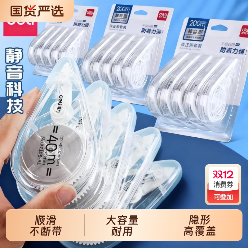 得力修正带学生专用涂改带