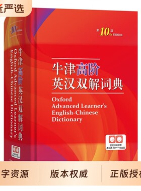 牛津高阶英汉双解词典第10版
