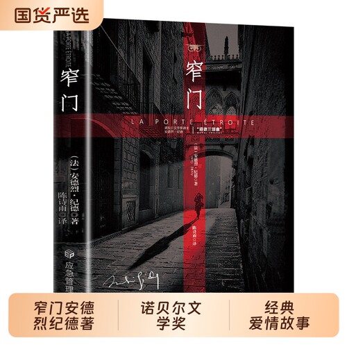 【抖音爆款】窄门 安德烈纪德著 诺贝尔文学奖 经典爱情故事外国文学世界名著长篇小说 外国现当代文学随笔 名著畅销排行书籍