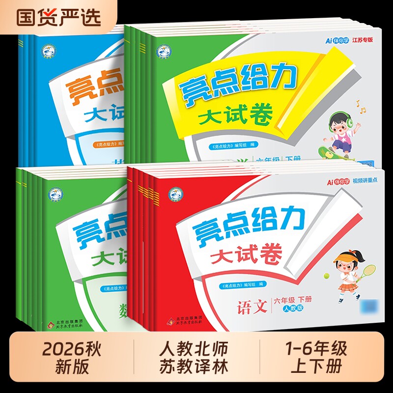 2026秋亮点给力大试卷一二年级三年级上册四4五5六6年级下册语文部编人教版数学苏教北师版英语江苏译林版期末测试卷同步训练25秋