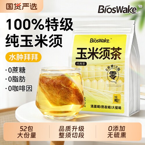 纯玉米须茶孕妇正品官方旗舰店泡水喝0糖0添加熬夜利水消水肿养生