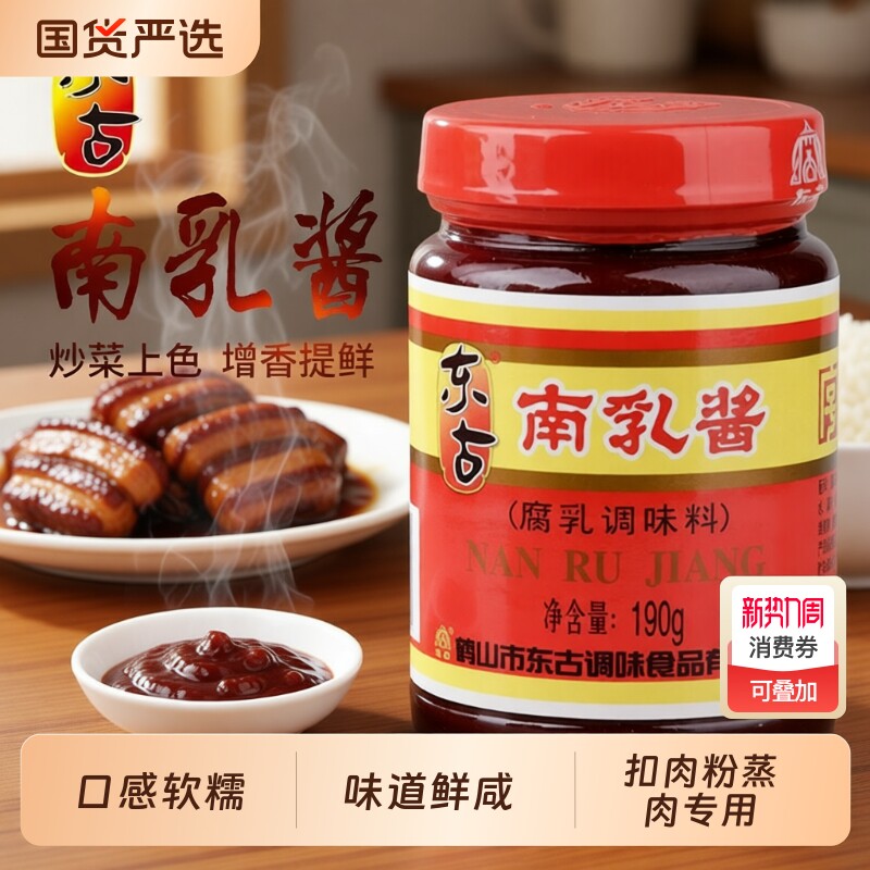 东古南乳酱190g/800g南乳汁猪手红乳酱粉蒸肉红润上色 中华