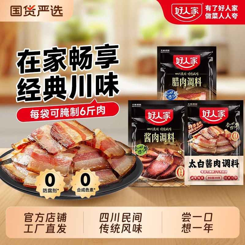 好人家太白酱肉腌料四川包调料家用正宗川味特色腌制料腌腊肉酱香